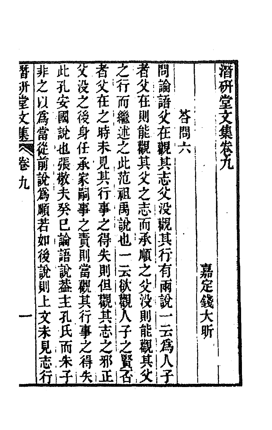 64300-潜研堂文集五 (清)钱大昕撰.pdf_第2页