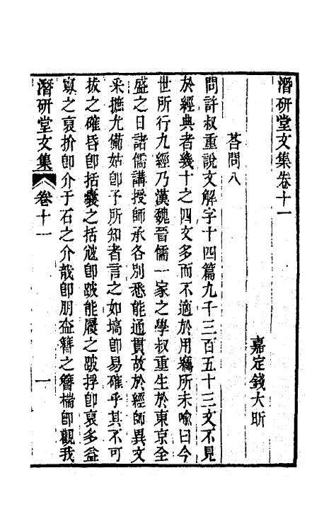 64304-潜研堂文集六 (清)钱大昕撰.pdf_第2页