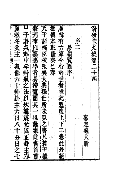 64305-潜研堂文集十二 (清)钱大昕撰.pdf_第2页