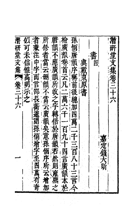 64306-潜研堂文集十八 (清)钱大昕撰.pdf_第2页