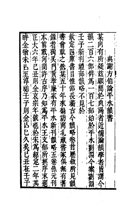 64306-潜研堂文集十八 (清)钱大昕撰.pdf_第3页