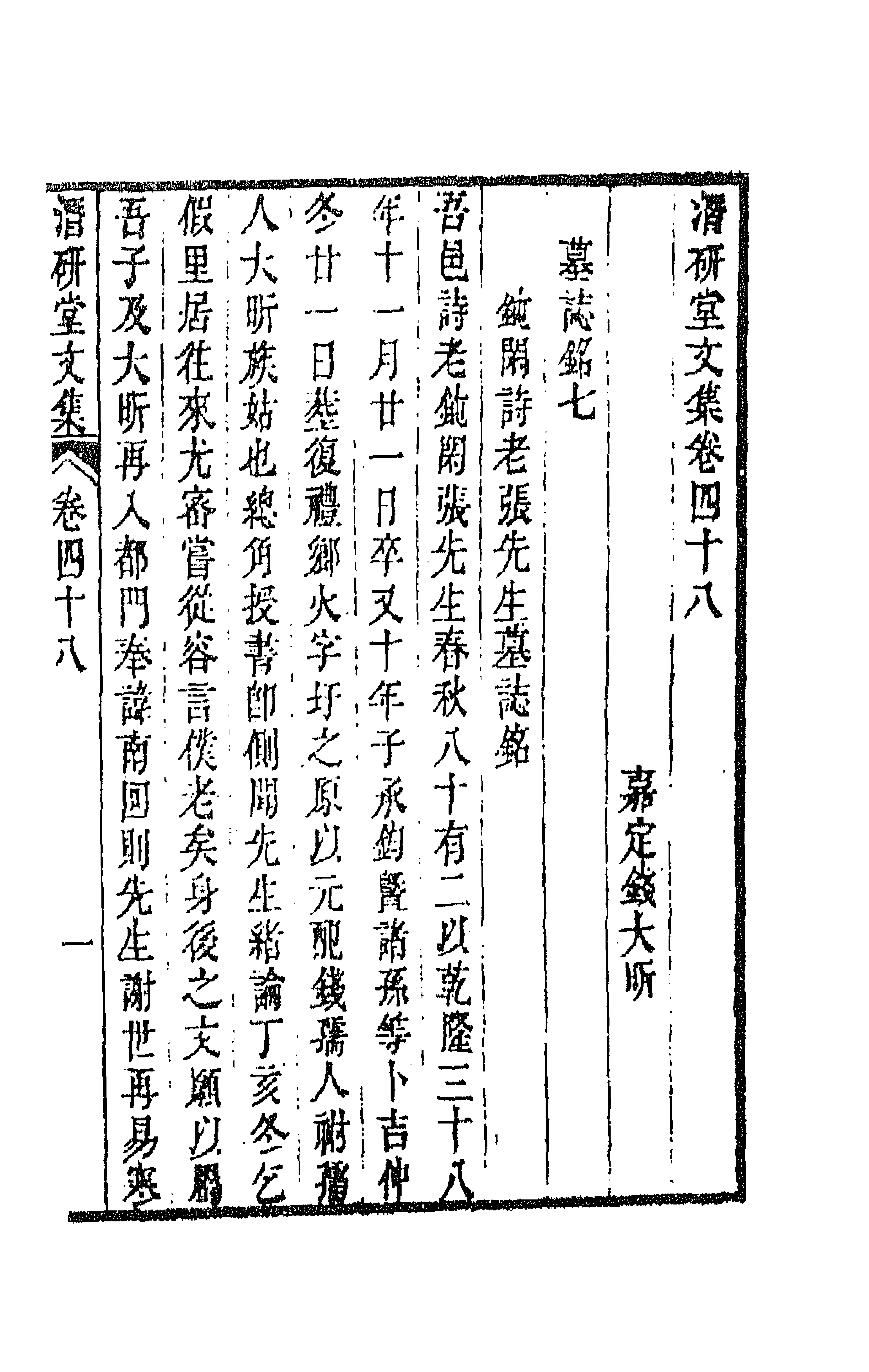 64307-潜研堂文集二十四 (清)钱大昕撰.pdf_第1页