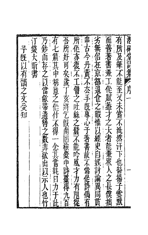 64308-潜研堂诗集一 (清)钱大昕撰.pdf_第3页