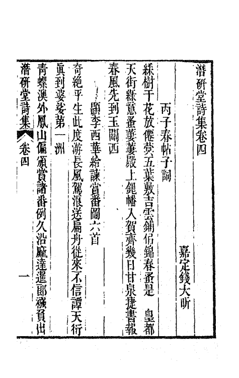 64309-潜研堂诗集三 (清)钱大昕撰.pdf_第2页