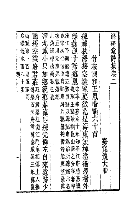 64311-潜研堂诗集二 (清)钱大昕撰.pdf_第2页