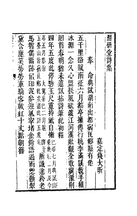 64312-潜研堂诗集四 (清)钱大昕撰.pdf_第2页