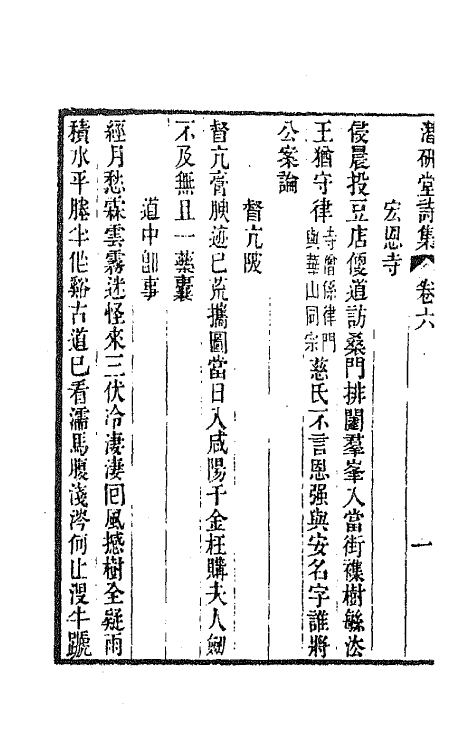 64312-潜研堂诗集四 (清)钱大昕撰.pdf_第3页