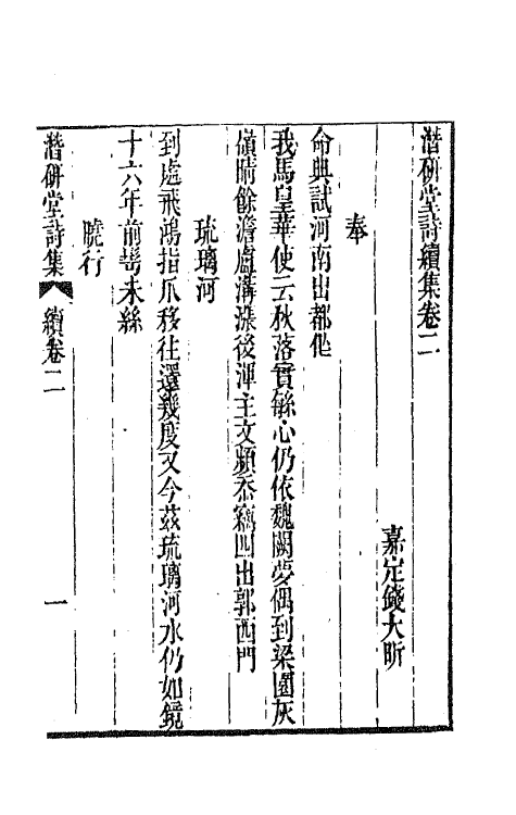 64314-潜研堂诗续集二 (清)钱大昕撰.pdf_第2页