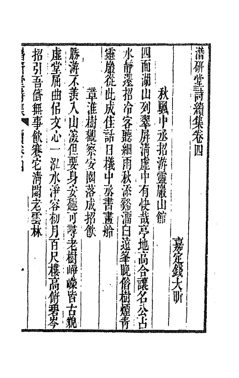 64315-潜研堂诗续集三 (清)钱大昕撰.pdf_第2页