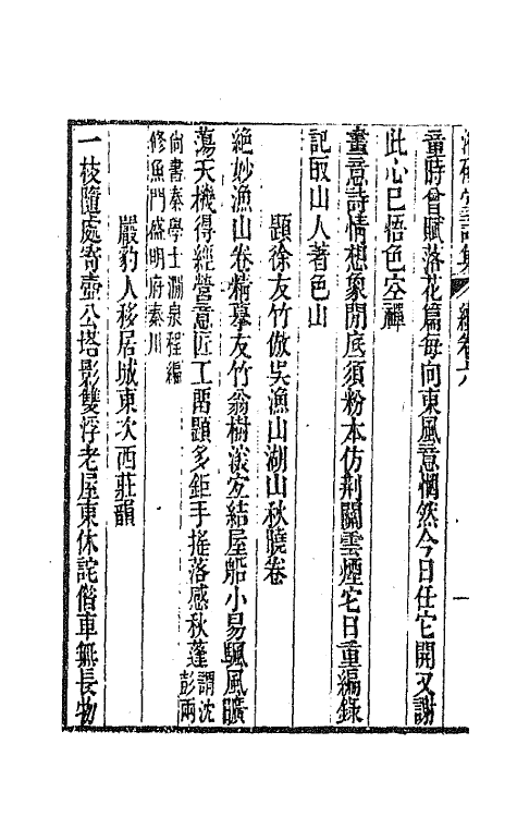 64316-潜研堂诗续集四 (清)钱大昕撰.pdf_第3页