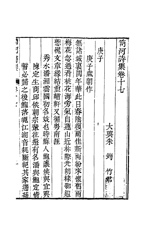 64320-笥河诗集十 (清)朱筠撰.pdf_第2页