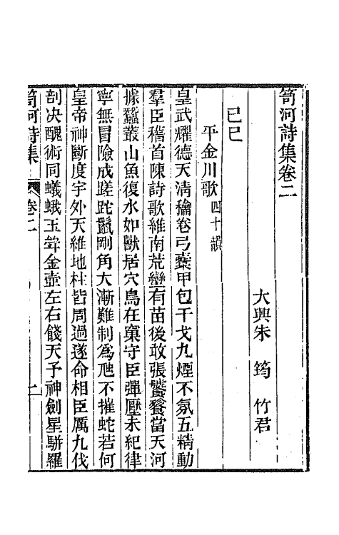 64321-笥河诗集二 (清)朱筠撰.pdf_第2页