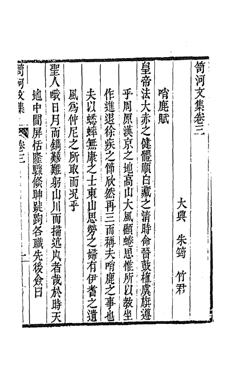 64332-笥河文集四 (清)朱筠撰.pdf_第2页