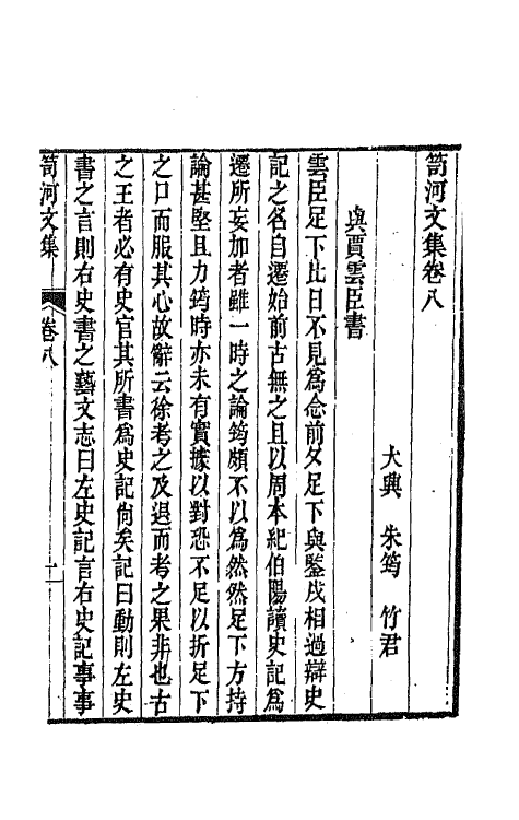 64333-笥河文集七 (清)朱筠撰.pdf_第2页