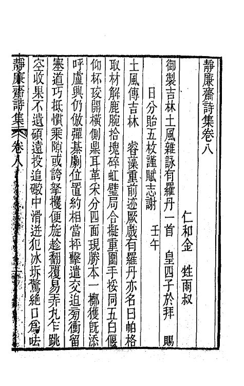 64342-静廉斋诗集四 (清)金甡撰.pdf_第2页