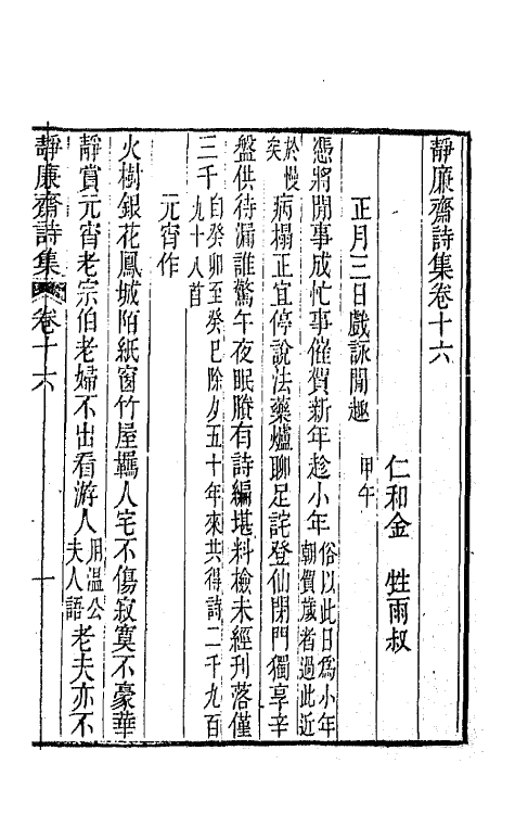 64343-静廉斋诗集七 (清)金甡撰.pdf_第2页