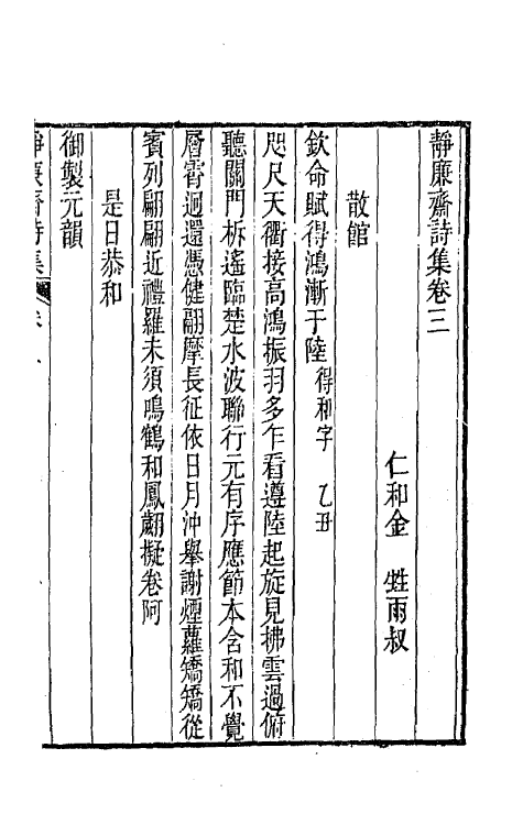 64345-静廉斋诗集二 (清)金甡撰.pdf_第2页