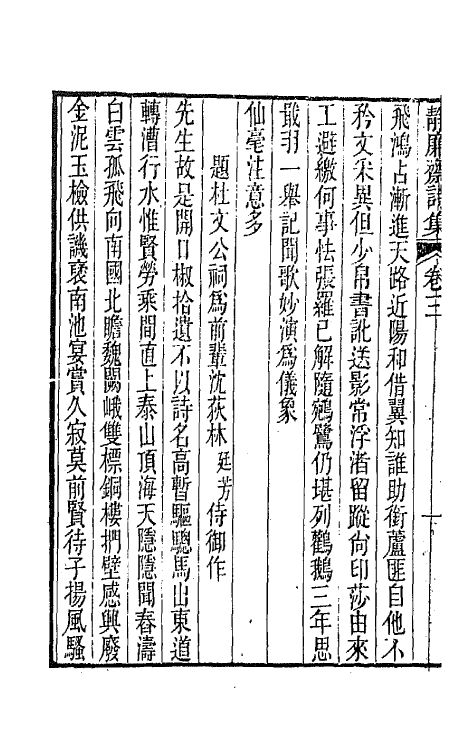 64345-静廉斋诗集二 (清)金甡撰.pdf_第3页