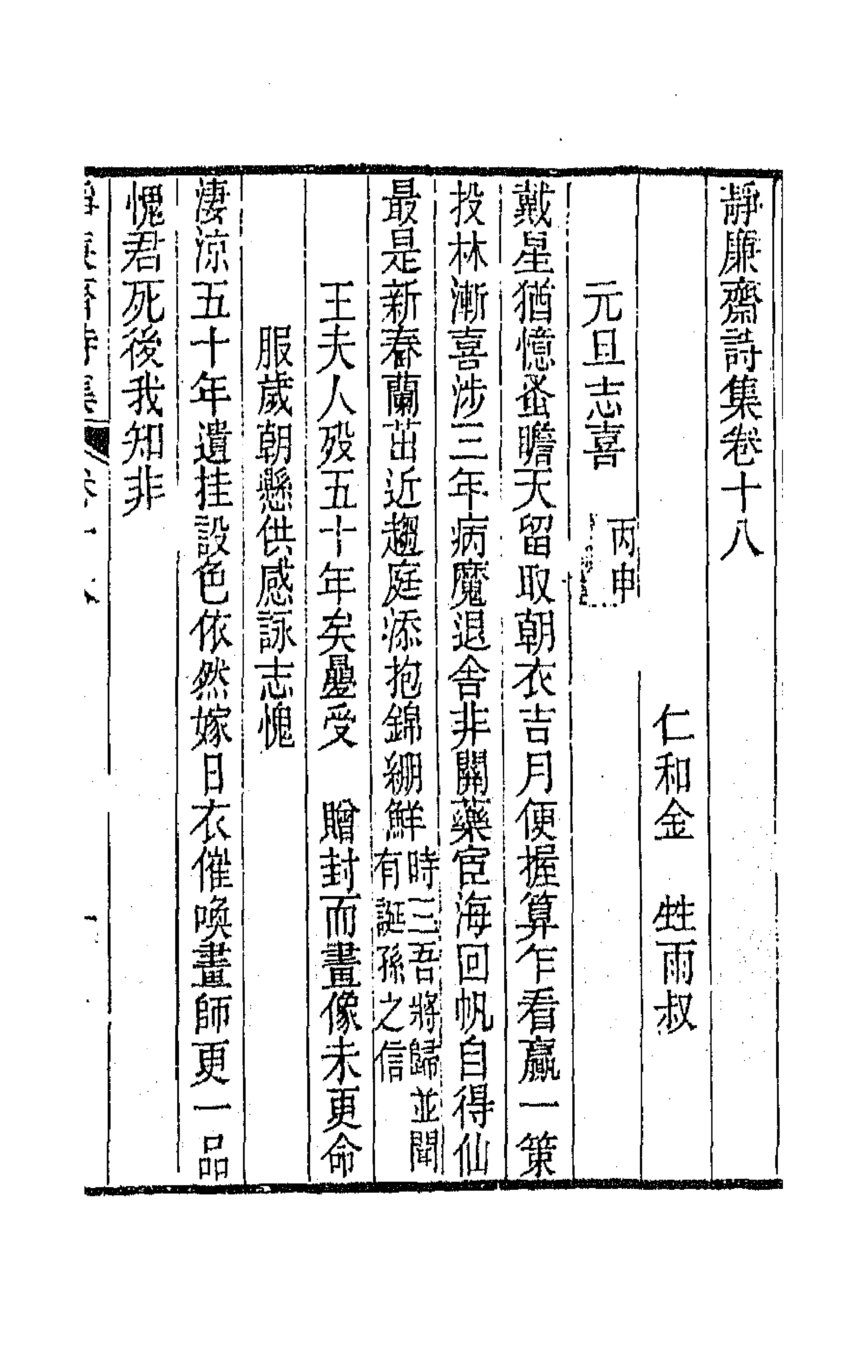 64347-静廉斋诗集八 (清)金甡撰.pdf_第1页