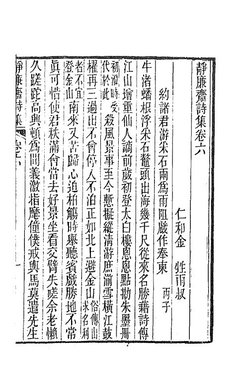 64348-静廉斋诗集三 (清)金甡撰.pdf_第2页