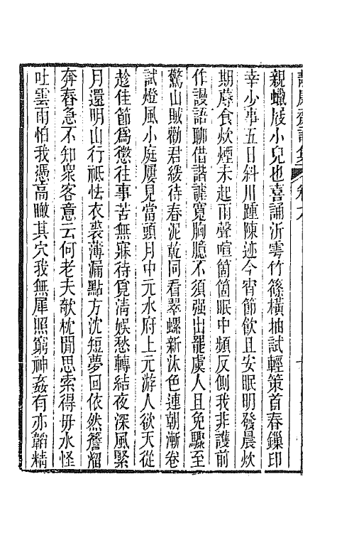 64348-静廉斋诗集三 (清)金甡撰.pdf_第3页