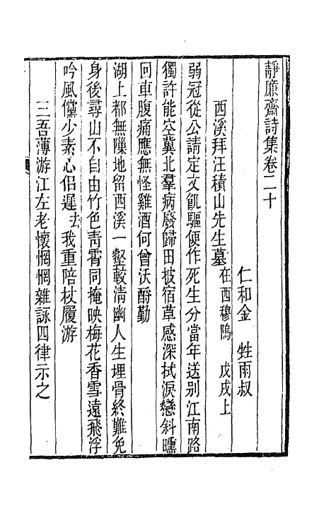 64350-静廉斋诗集九 (清)金甡撰.pdf_第2页