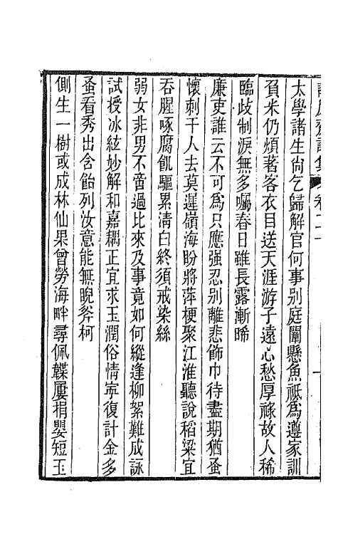 64350-静廉斋诗集九 (清)金甡撰.pdf_第3页