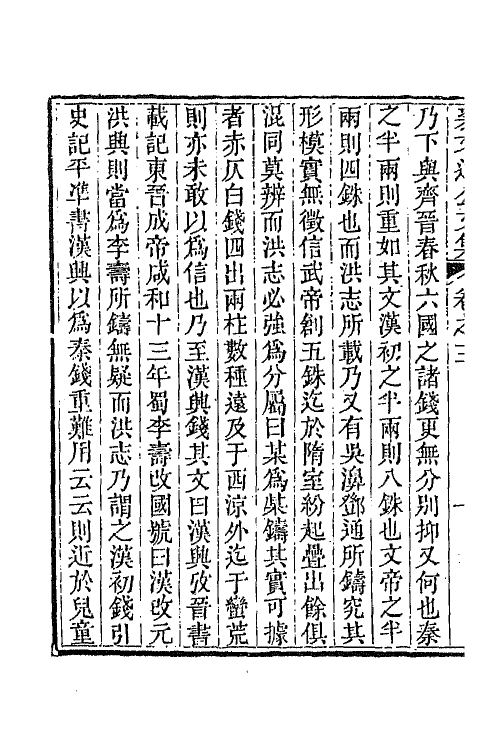 64353-裘文达公文集三 (清)裘曰修撰.pdf_第3页