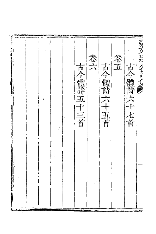 64355-裘文达公诗集一 (清)裘曰修撰.pdf_第3页