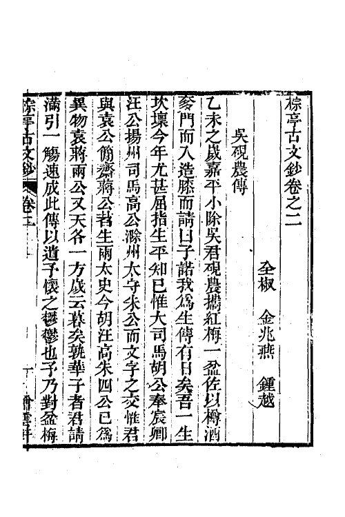 64363-棕亭古文钞二 (清)金兆燕撰.pdf_第2页