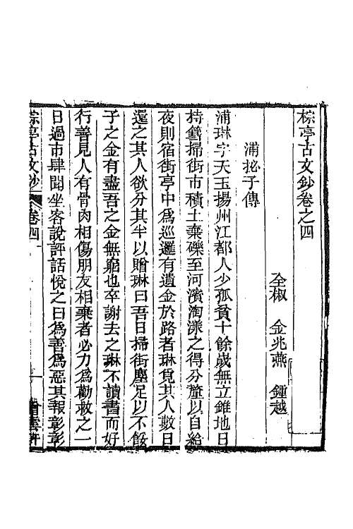 64364-棕亭古文钞三 (清)金兆燕撰.pdf_第2页