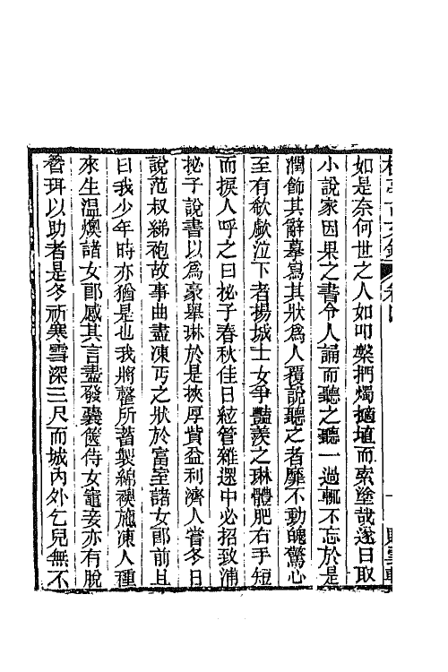 64364-棕亭古文钞三 (清)金兆燕撰.pdf_第3页