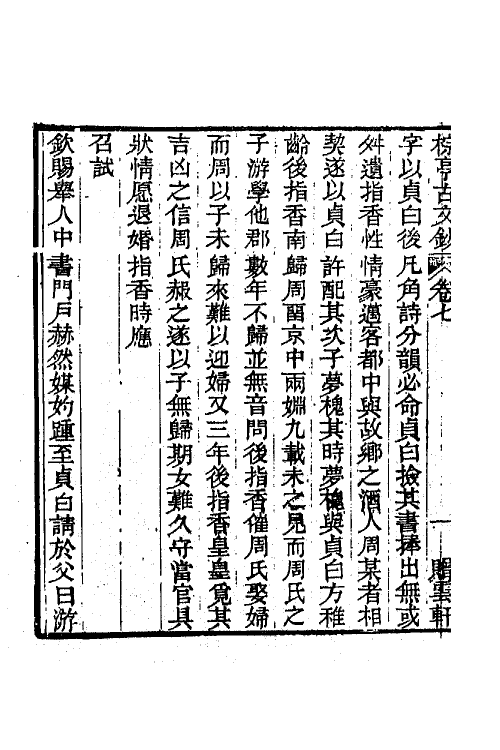 64365-棕亭古文钞四 (清)金兆燕撰.pdf_第3页