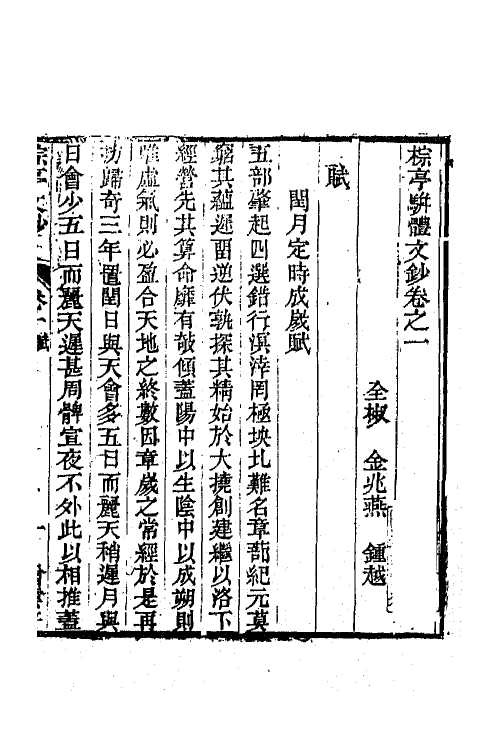 64366-棕亭骈体文钞一 (清)金兆燕撰.pdf_第2页