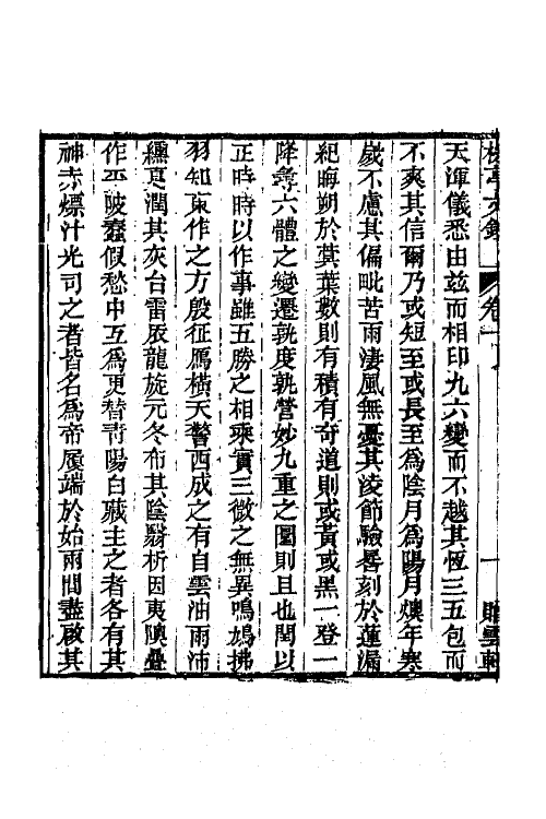 64366-棕亭骈体文钞一 (清)金兆燕撰.pdf_第3页