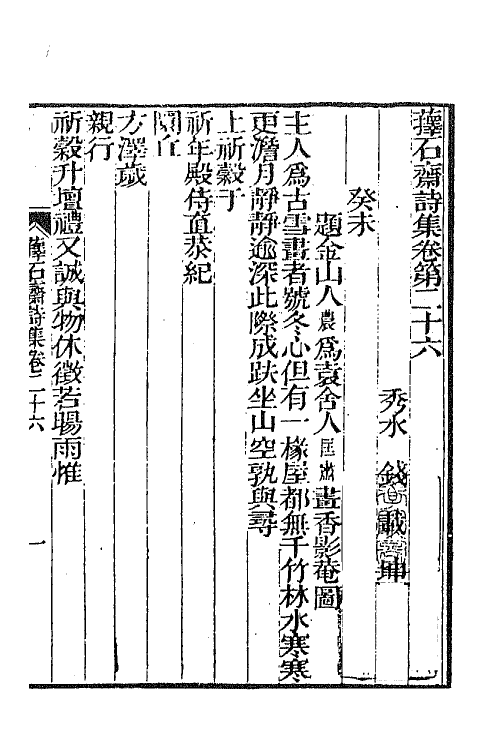 64370-萚石斋持集七 (清)钱载撰.pdf_第2页