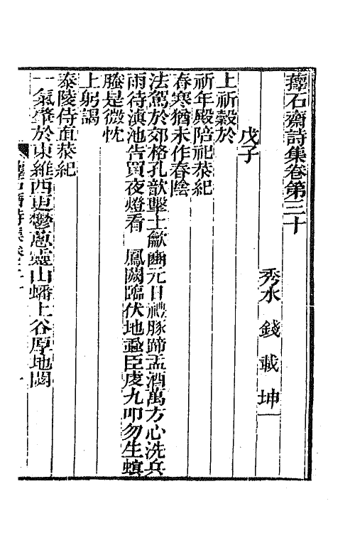 64374-萚石斋持集八 (清)钱载撰.pdf_第2页