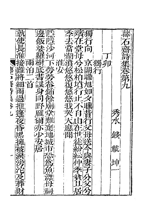 64376-萚石斋持集三 (清)钱载撰.pdf_第2页