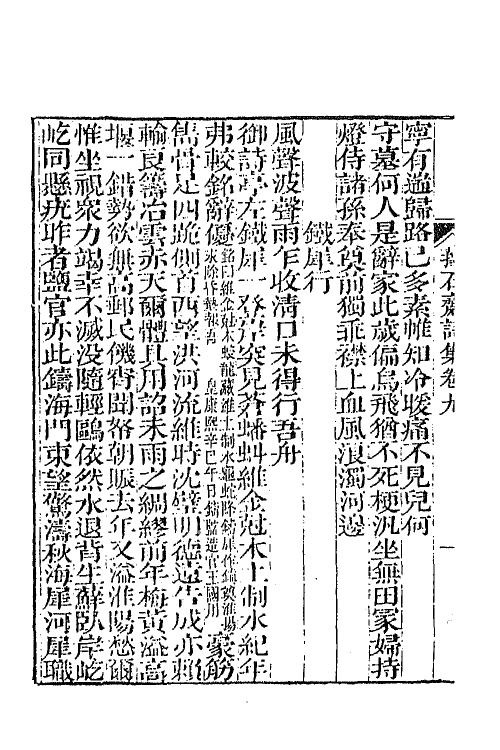 64376-萚石斋持集三 (清)钱载撰.pdf_第3页