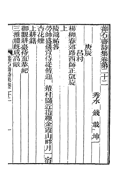 64377-萚石斋持集六 (清)钱载撰.pdf_第2页