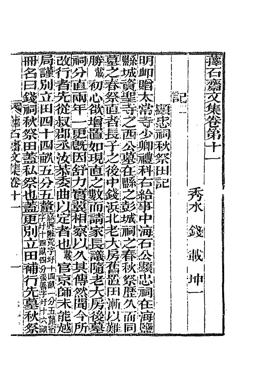 64381-萚石斋文集三 (清)钱载撰.pdf_第2页