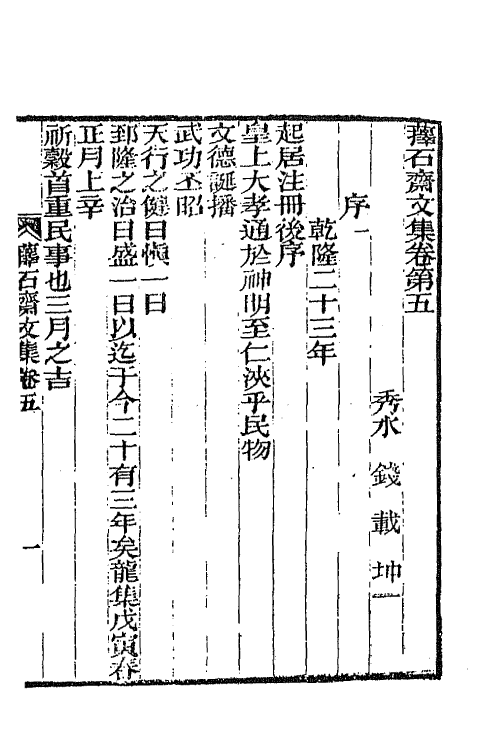 64383-萚石斋文集二 (清)钱载撰.pdf_第2页