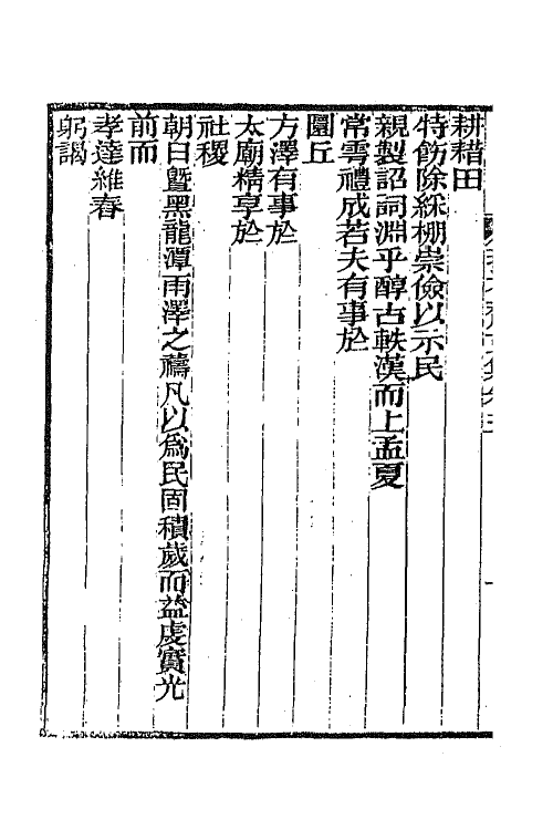 64383-萚石斋文集二 (清)钱载撰.pdf_第3页