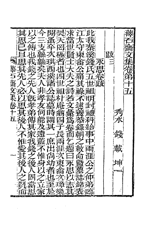 64384-萚石斋文集四 (清)钱载撰.pdf_第2页