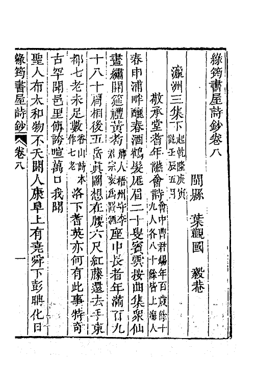 64386-绿筠书屋诗钞三 (清)叶观国撰.pdf_第2页