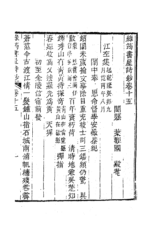 64387-绿筠书屋诗钞五 (清)叶观国撰.pdf_第2页