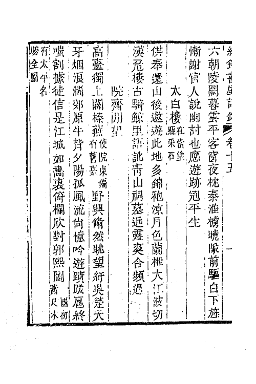 64387-绿筠书屋诗钞五 (清)叶观国撰.pdf_第3页