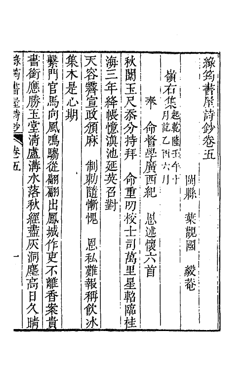 64388-绿筠书屋诗钞二 (清)叶观国撰.pdf_第2页