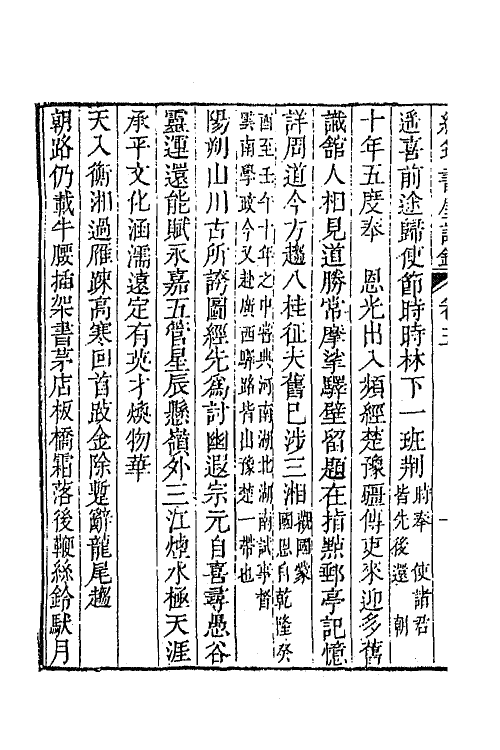 64388-绿筠书屋诗钞二 (清)叶观国撰.pdf_第3页