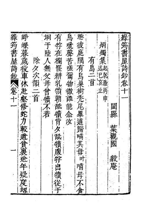 64389-绿筠书屋诗钞四 (清)叶观国撰.pdf_第2页